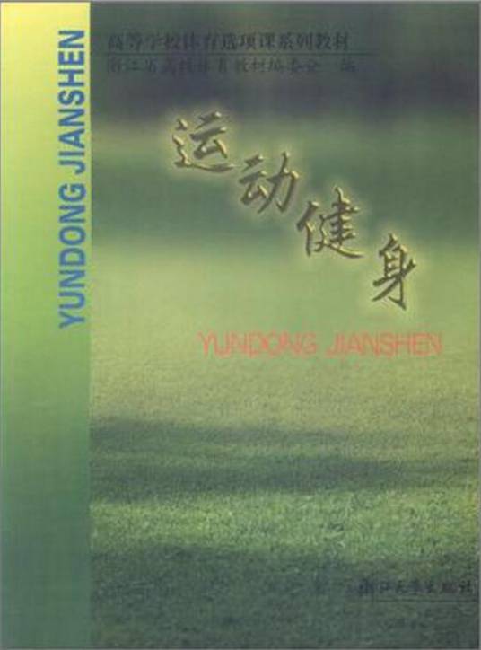 运动健身