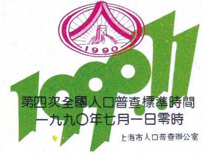 第四次全国人口普查