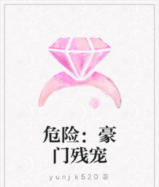 危险：豪门残宠