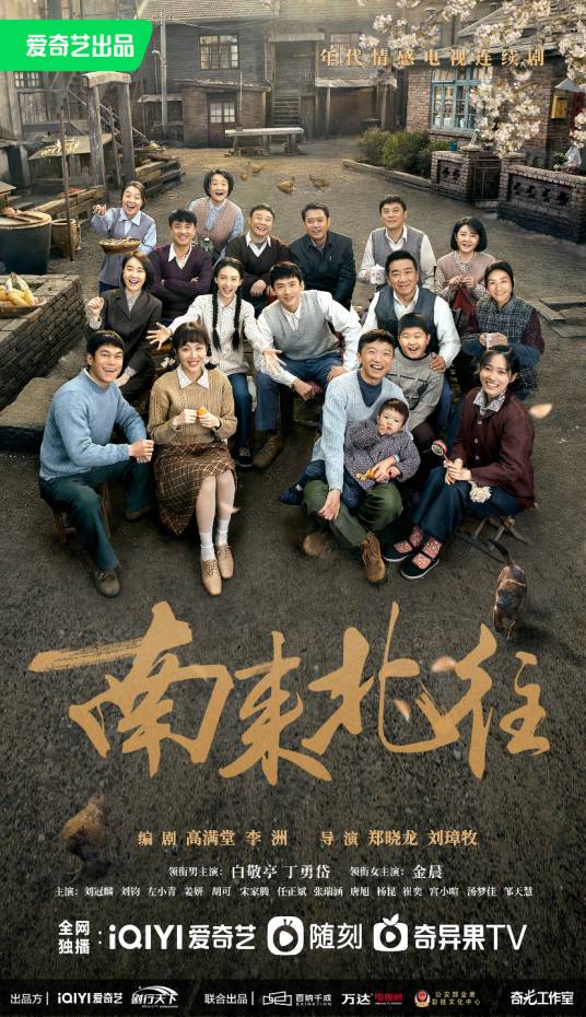 南来北往（2024年郑晓龙、刘璋牧执导的电视剧）