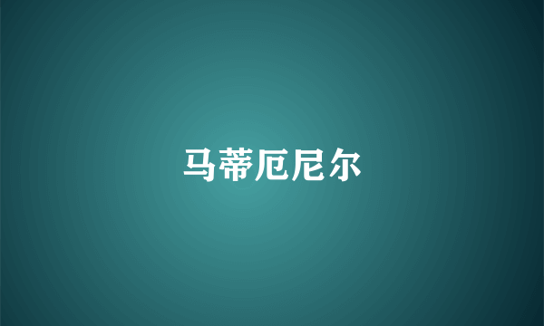 马蒂厄尼尔