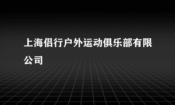 上海侣行户外运动俱乐部有限公司