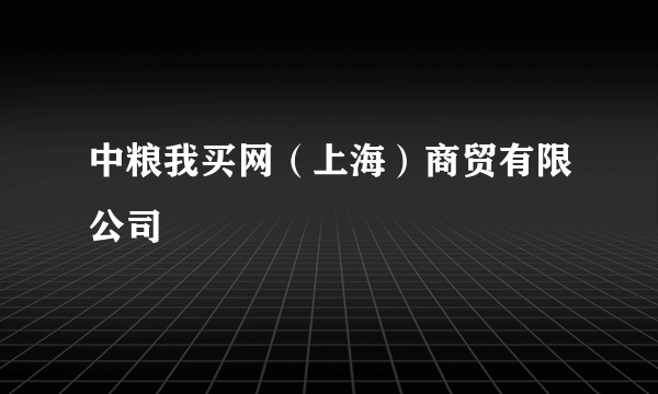 中粮我买网（上海）商贸有限公司