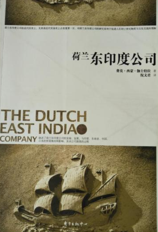 荷兰东印度公司（2011年东方出版中心出版社出版的图书）