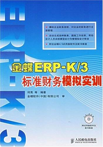 金蝶ERP-K/3标准财务模拟实训