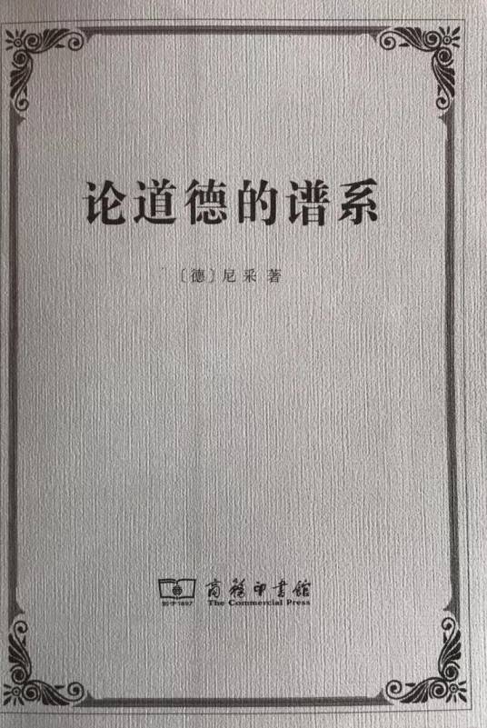 论道德的谱系（弗里德里希·威廉·尼采编著的伦理学著作）