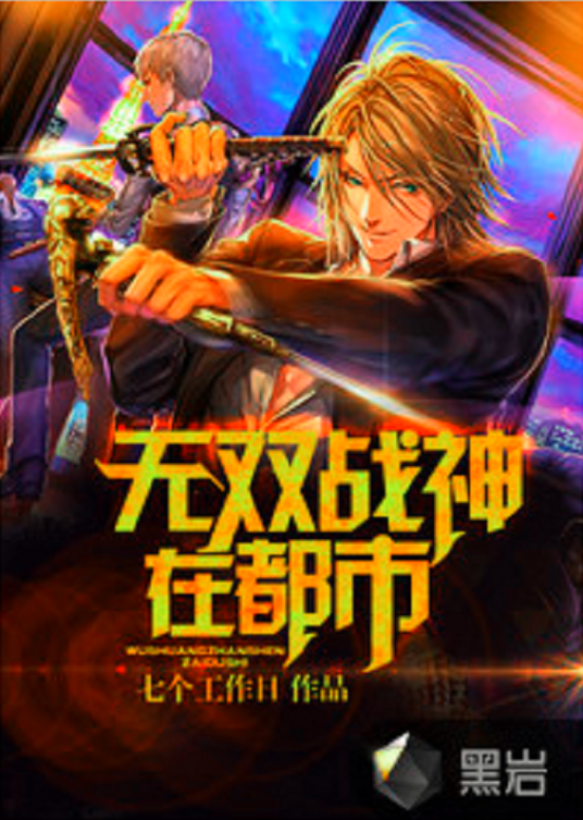 无双战神在都市（黑岩网小说）