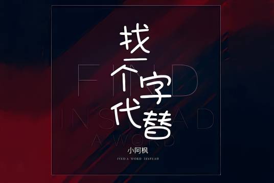 找一个字代替（小阿枫演唱的歌曲）
