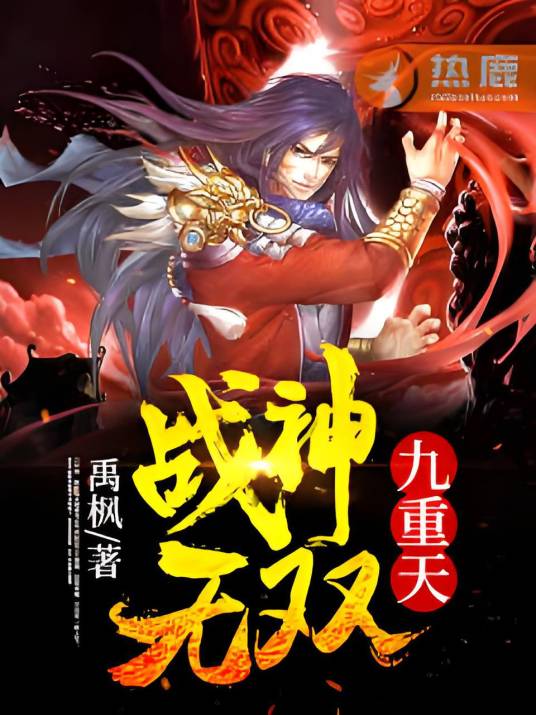 战神无双九重天