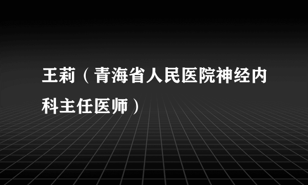 王莉（青海省人民医院神经内科主任医师）