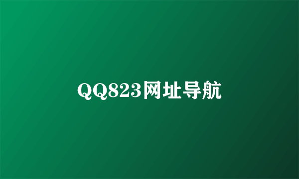 QQ823网址导航