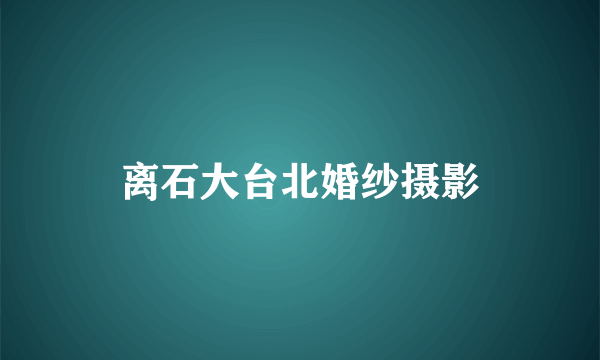 离石大台北婚纱摄影