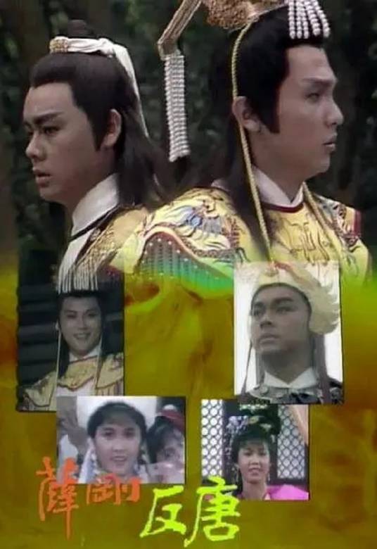 薛刚反唐（1986年刘青云主演的古装剧）