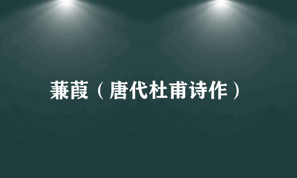 蒹葭（唐代杜甫诗作）