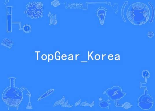 TopGear_Korea