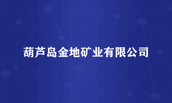 葫芦岛金地矿业有限公司