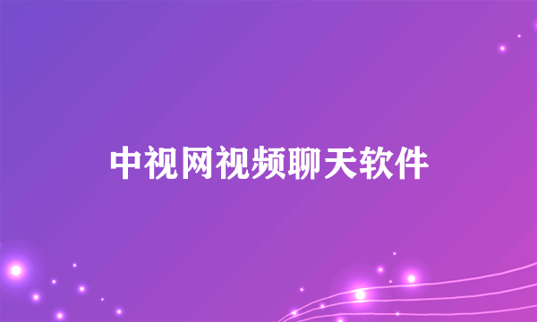 中视网视频聊天软件