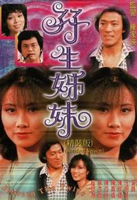 孖生姊妹
