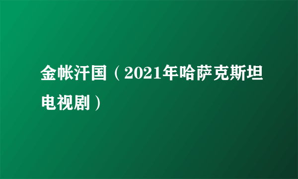 金帐汗国（2021年哈萨克斯坦电视剧）