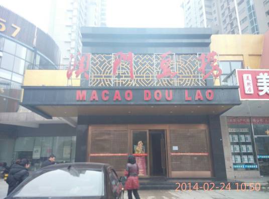 澳门豆捞（世纪城店）