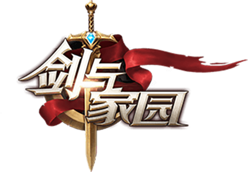 剑与家园（2017年莉莉丝游戏发行的SLG类游戏）