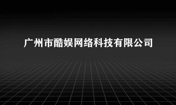 广州市酷娱网络科技有限公司