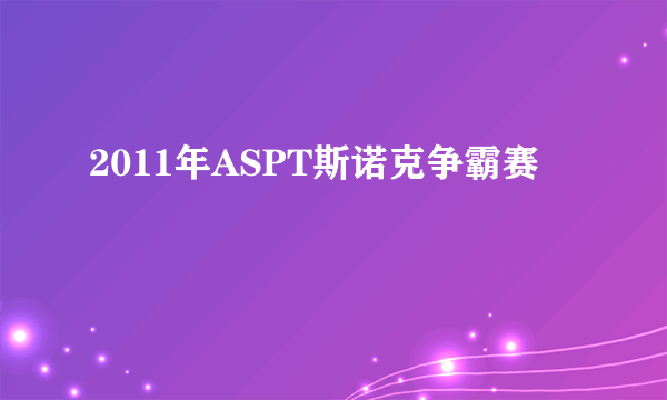 2011年ASPT斯诺克争霸赛