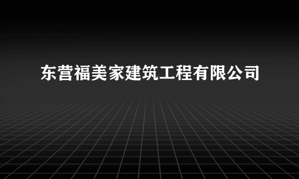 东营福美家建筑工程有限公司