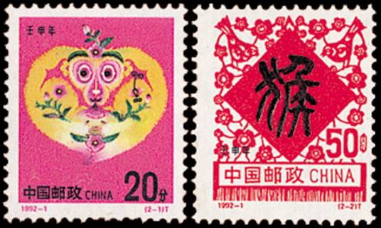 壬申年（1992年1月25日发行的邮票）