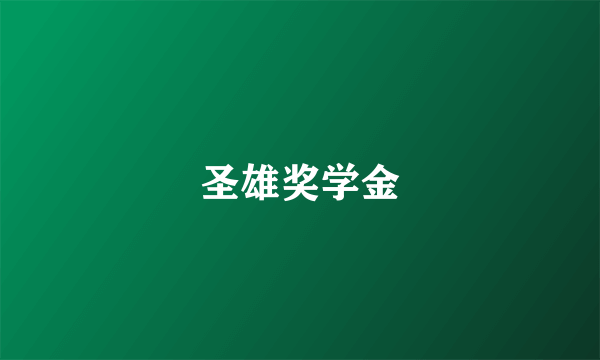 圣雄奖学金
