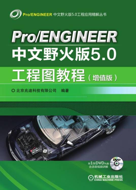 Pro/ENGINEER中文野火版5·0工程图教程（增值版）