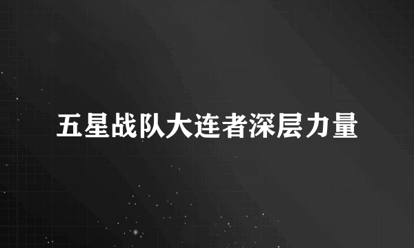 五星战队大连者深层力量
