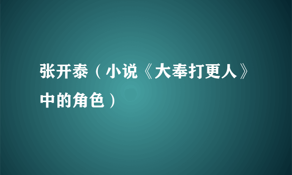 张开泰（小说《大奉打更人》中的角色）