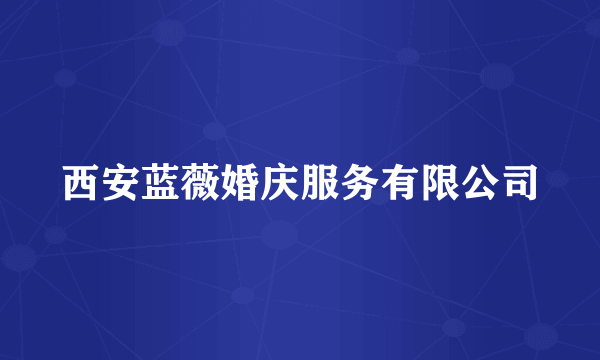 西安蓝薇婚庆服务有限公司