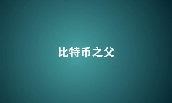 比特币之父