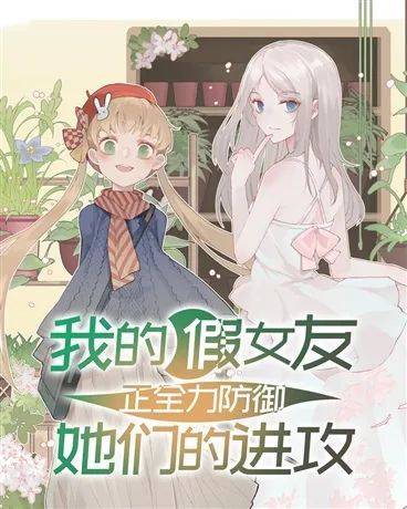 我的假女友正全力防御她们的进攻（四处置花创作的校园类轻小说）