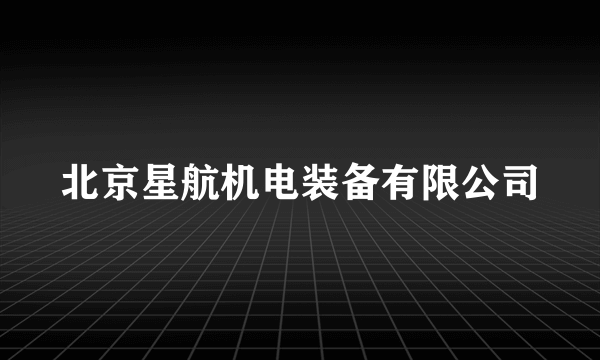 北京星航机电装备有限公司