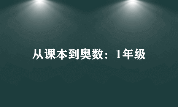 从课本到奥数：1年级