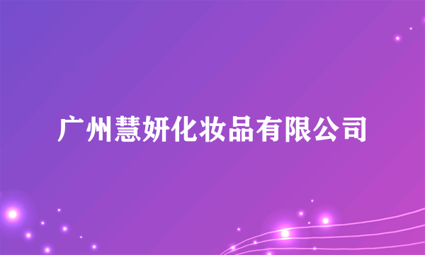 广州慧妍化妆品有限公司