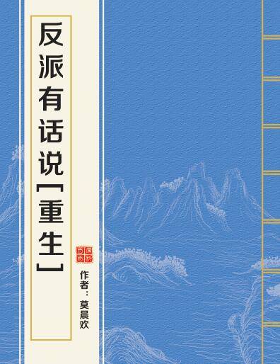 反派有话说[重生]