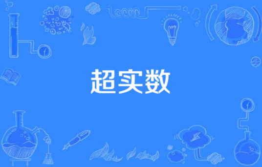超实数