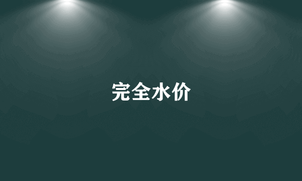 完全水价