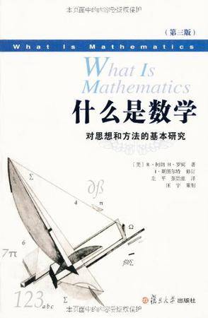 什么是数学（2012年复旦大学出版社出版的图书）