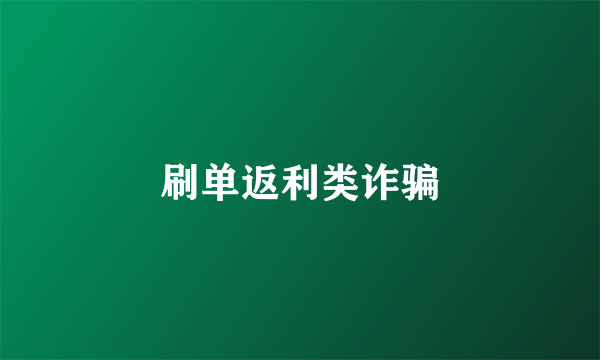 刷单返利类诈骗