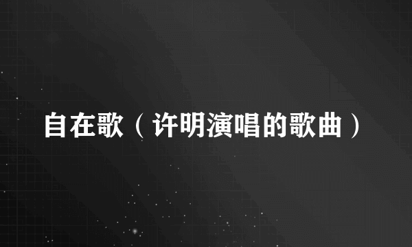 自在歌（许明演唱的歌曲）
