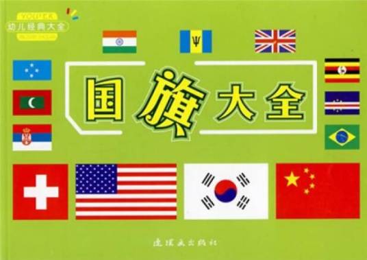国旗大全