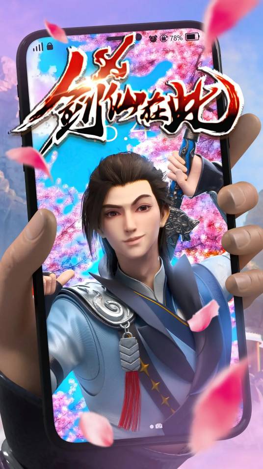 剑仙在此（爱奇艺出品的3D网络动画）