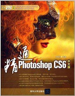 精通Photoshop CS6中文版