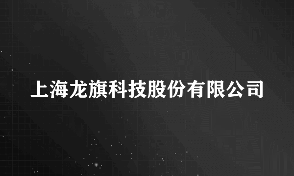 上海龙旗科技股份有限公司