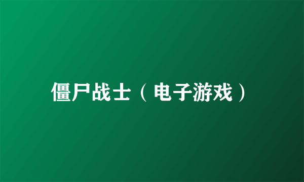 僵尸战士（电子游戏）